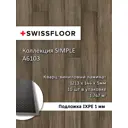 SPC плитка Swissfloor Симпл Мелкая древесина эвкалипта 43 класс толщина 5 мм 1.75 м², цена за упаковку