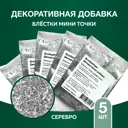 Декоративная добавка для жидких обоев Eco Wallpaper ЕВП блестки точки серебро мини 5 шт