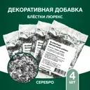 Декоративная добавка для жидких обоев Eco Wallpaper ЕВП блестки люрекс серебро 4 шт