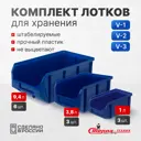 Ящик для хранения Стелла-техник V1-К3-V2-К3-V3-К6 пластик цвет синий комплект V1 3 шт. V2 3 шт. V3 6 шт.