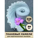 Ламели для вертикальных жалюзи Бинар Акация полиэстер 110 см 20 шт