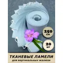 Ламели для вертикальных жалюзи Бинар Акация полиэстер 250 см 20 шт