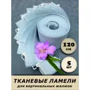 Ламели для вертикальных жалюзи Бинар Акация полиэстер 120 см 5 шт