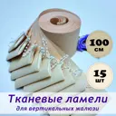 Ламели для вертикальных жалюзи Бинар Лайф полиэстер 100 см 15 шт