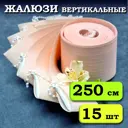 Ламели для вертикальных жалюзи Бинар Лайф полиэстер 250 см 15 шт