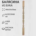 Балясина деревянная Дом дерева Витая 50x50x900мм бук AB