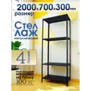 Стеллаж металлический Blacksteelone 700x2000x30 см нагрузка до 105 кг металл цвет черный