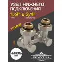 Узел нижнего подключения запорный Н-оразный угловой Primoclima 1/2"x3/4" латунь PC3412HA