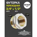 Футорка Primoclima 1/2"x3/4" НР-ВР латунь PC1234W