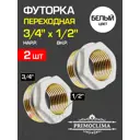 Футорка Primoclima 1/2"x3/4" НР-ВР латунь PC1234W-2 2 шт