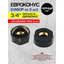 Евроконус Primoclima 3/4"x15 мм ВР латунь PCS15BMB