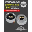 Евроконус Primoclima 3/4"x15 мм ВР латунь PCS15BPC