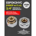 Евроконус Primoclima 3/4"x16 мм ВР латунь PCS16PPC