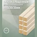 Декоративный брусок строганный Дом дерева ель сорт Ab 800x30x30мм 8шт