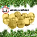 Набор елочных шаров Winter Glade 8012G001 8 см пластик золотой 12 шт