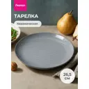 Тарелка сервировочная 26.50 см для подачи блюд Fissman керамика цвет серо-синий