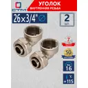 Угол комбинированный 90° СТМ 3/4"x26 мм ВР латунь 2 шт CLF02634K02