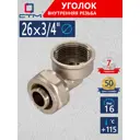 Угол комбинированный 90° СТМ 3/4"x26 мм ВР латунь
