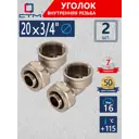 Угол комбинированный 90° СТМ 3/4"x20 мм ВР латунь 2 шт CLF02034K02