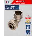 Угол комбинированный 90° СТМ 3/4"x20 мм НР латунь