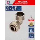 Угол комбинированный 90° СТМ 3/4"x26 мм НР латунь