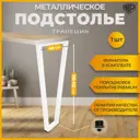 Подстолье барное Лофт Трапеция Железное решение 110-112х40 см металл белый муар 1 шт