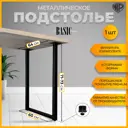 Подстолье для обеденного и письменного стола Лофт Basic Железное решение 71-73х64 см металл черный муар 1 шт