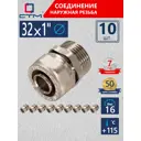 Соединитель СТМ 1"x32 мм НР латунь 10 шт CCM03201K10