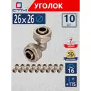 Угол 90° СТМ 26 мм латунь 10 шт CLD02626K10