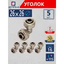 Угол 90° СТМ 26 мм латунь 5 шт CLD02626K5
