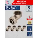 Угол комбинированный 90° СТМ 3/4"x16 мм ВР латунь 5 шт CLF01634K5