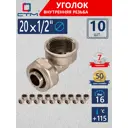 Угол комбинированный 90° СТМ 1/2"x20 мм ВР латунь 10 шт CLF02012K10