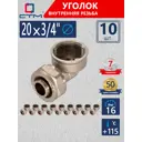 Угол комбинированный 90° СТМ 3/4"x20 мм ВР латунь 10 шт CLF02034K10