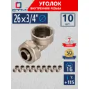 Угол комбинированный 90° СТМ 3/4"x26 мм ВР латунь 10 шт CLF02634K10