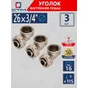 Угол комбинированный 90° СТМ 3/4"x26 мм ВР латунь 3 шт CLF02634K3