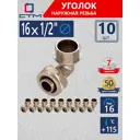 Угол комбинированный 90° СТМ 1/2"x16 мм НР латунь 10 шт CLM01612K10