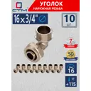Угол комбинированный 90° СТМ 3/4"x16 мм НР латунь 10 шт CLM01634K10