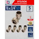 Угол комбинированный 90° СТМ 3/4"x16 мм НР латунь 5 шт CLM01634K5