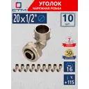 Угол комбинированный 90° СТМ 1/2"x20 мм НР латунь 10 шт CLM02012K10