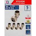 Угол комбинированный 90° СТМ 1/2"x20 мм НР латунь 5 шт CLM02012K5
