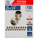Угол комбинированный 90° СТМ 3/4"x26 мм НР латунь 10 шт CLM02634K10