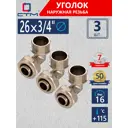 Угол комбинированный 90° СТМ 3/4"x26 мм НР латунь 3 шт CLM02634K3