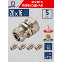Муфта переходная СТМ 20x16 мм латунь 5 шт CRC02016K05
