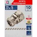 Муфта переходная СТМ 20x16 мм латунь 10 шт CRC02016K10