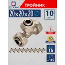 Тройник СТМ 20x20x20 мм латунь 10 шт CT202020K10