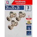 Тройник переходной СТМ 26x20x26 мм латунь 3 шт CT262026K3