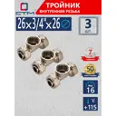 Тройник СТМ 26x3/4"x26 мм ВР латунь 3 шт CTF02634K3