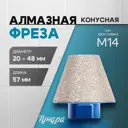 Фреза алмазная по керамике конусная для УШМ Тундра 10627839 M14 48 мм