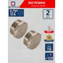 Заглушка СТМ CRCM0012 1/2" НР латунь 2 шт