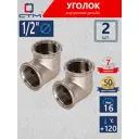 Угол 90° СТМ CRLF0012 1/2"x1/2" ВР латунь 2 шт